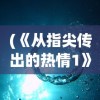 (《从指尖传出的热情1》未删节)从指尖传出的热情1，一部触动心灵的动漫作品深度解析