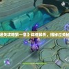 玩家必知：《宅怨通关攻略第一章》详细解析，揭秘过关秘籍与怪物对抗策略