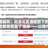 深度解析：社会化发展视野下的'不谈恋爱就完蛋了'现象——以现代情感纠葛为分析要点