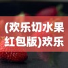 (大圣轮回h5满v无限元宝版游戏介绍)大圣轮回H5满V无限元宝版，游戏深度解析与常见问题解答