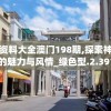 特准码资料大全澳门198期,探索神秘古镇的魅力与风情_绿色型.2.391