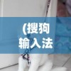 (搜狗输入法的小狗)基于搜狗输入法的小刀歌，探索与创新之旅