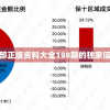 揭秘新澳门内部正版资料大全198期的独家信息和最新趋势