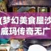 (梦幻美食屋沙威玛传奇无广告版)梦幻美食屋沙威玛传奇，无广告的美食之旅