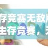 (生存竞赛无敌版下载)生存竞赛，无限金币的挑战与机遇