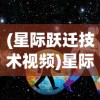 (代号ol)代号锦绣上线日期揭秘，期待已久的新游何时与我们相见？