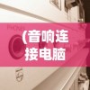 (音响连接电脑没声音怎么办啊)音响连接电脑没声音怎么办？解决指南与常见问答