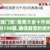 澳门资枓免费大全十开资料198期,确保解答的绝对准确性_竞技型.1.423