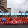 新澳资料大全资料198期,正确解答落实_社交品.5.575