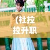 (前进之路多久升9彩色)前进之路多久升9，游戏进程中的等级提升与时间消耗解析