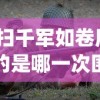 (横扫千军如卷席描写的是哪一次围剿)横扫千军如卷席，古代战争的真实写照与现代解读