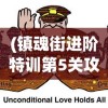 (镇魂街进阶特训第5关攻略)镇魂街进阶特训第5关，挑战与策略详解