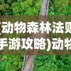 (动物森林法则手游攻略)动物森林法则手游，探索自然法则与游戏魅力的完美结合