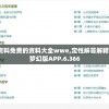 澳彩资料免费的资料大全wwe,定性解答解释落实_梦幻版APP.6.366