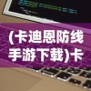 (钢铁雄心2百度网盘下载)钢铁雄心2中文版百度网盘，游戏资源与玩家分享的新天地