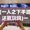 (一人之下手游还能玩吗)一人之下手游还能玩吗，游戏运营现状与未来展望