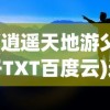(逍遥天地游父子TXT百度云)逍遥天地游，探索无限可能的旅程