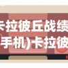 (大话西游手游网易正版官网)大话西游，一段跨越时空的奇幻之旅