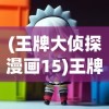 (王牌大侦探漫画15)王牌大侦探APP，解密侦探游戏的新纪元