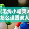 (兰若情缘角色选哪个好)兰若情缘阵容推荐，策略、角色与最佳搭配指南