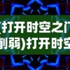 (打开时空之门削弱)打开时空之门，探索未知宇宙的奥秘与挑战