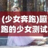 (少女奔跑)蹦跑的少女测试服，探索与体验