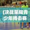 (决战荣耀青少年搏击赛怎么参加的)决战荣耀青少年搏击赛，激情与梦想的较量