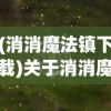 (消消魔法镇下载)关于消消魔法镇上线时间的探讨与期待