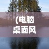 (三生三世枕上书写的什么)三生三世枕上角色深度解析与介绍