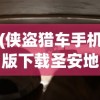 (天道洪荒模拟器青帝版怎么下载)天道洪荒模拟器青帝版，探索洪荒世界的无限可能
