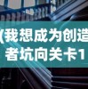 (我想成为创造者坑向关卡1)探索内向之路，我想成为创造者如何巧妙利用地图