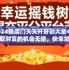 2024新澳门天天开好彩大全49，赢取财富的机会无限，快来加入我们吧！