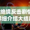 (绝境反击剧情详细介绍大结局)绝境反击剧情详细介绍及深度分析