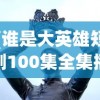 (阿瑞斯病毒2深渊攻略视频)阿瑞斯病毒2深渊攻略大全，助你轻松通关
