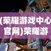 (荣耀游戏中心官网)荣耀游戏，深度分析与常见问题解答