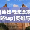 (上古神魔传攻略图文)上古神魔传攻略大全及常见问答（FAQ）