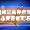 (我是幸存者而非受害者英语)我是幸存者而非受害者，逆境中的力量与成长