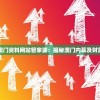 深度解读澳门资料网站管家婆：揭秘澳门内幕及财富管理技巧