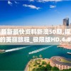 新澳最新最快资料新澳50期,探索未知的美丽旅程_极限版HD.4.806