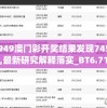 4949澳门彩开奖结果发现7456,最新研究解释落实_BT6.71