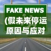 (q版lol英雄手绘)LOL英雄Q版手游，游戏魅力与玩家热议