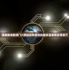 (经典08版征途 卫士)经典08版征途，重温传世之作的全方位解析