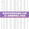 最准一肖一码一一子中特37b7456,未来科技探索之旅_精装款.1.704