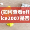 (如何查看office2007是否为正版)如何判断Office 2007是否为正版？