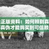 四不像正版资料：如何辨别真伪？如何辨别真伪才能购买到可信赖的四不像正版资料？