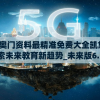 2024新奥门资料最精准免费大全凯旋门图片,探索未来教育新趋势_未来版6.713