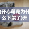 (开心萌宠为什么下架了)开心萌宠，宠物带来的快乐与陪伴