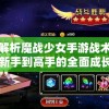 深度解析魔战少女手游战术技巧：从新手到高手的全面成长攻略教学，帮你在这场魔幻对决中一骑绝尘！