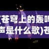 (武炼巅峰的境界划分)武炼巅峰，深入解析武道境界划分