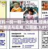 管家婆资料一码一特一火凤凰,经典理论的有效解读与应用_订阅版.3.857